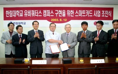 한림대학교는 13일 춘천 캠퍼스에서 LG CNS社를 '스마트카드' 도입 사업자로 선정하고, 사업조인식을 가졌다. 